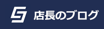 店長のブログ