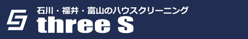 石川県能美市、金沢市、小松市、野々市市、白山市のハウスクリーニングはthree S