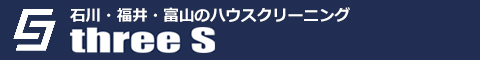 石川県能美市、金沢市、小松市、野々市市、白山市のハウスクリーニング店three S