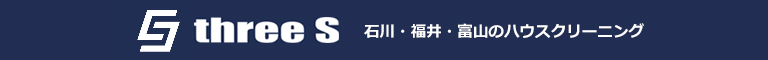 石川県能美市、金沢市、小松市、野々市市、白山市のハウスクリーニング店three S