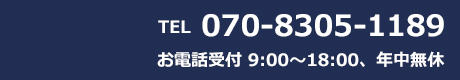 電話番号　070-8305-1189