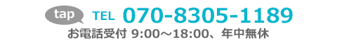 電話番号070-8305-1189