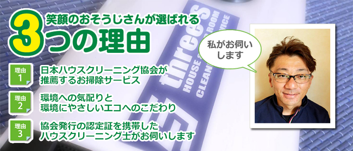 石川県能美市のハウスクリーニング店　three Sです。